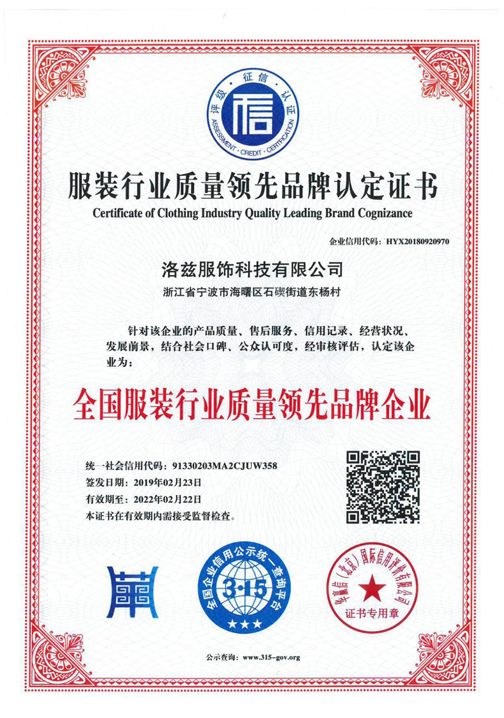 Certification of leading brand in garment industry